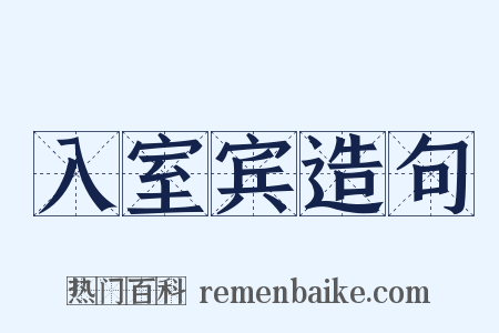 入室宾造句是什么意思的图片